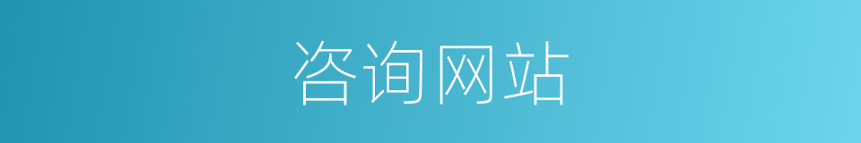 咨询网站的同义词