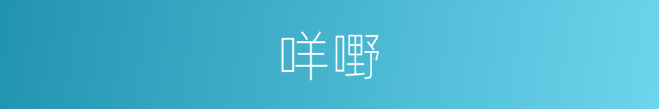咩嘢的意思