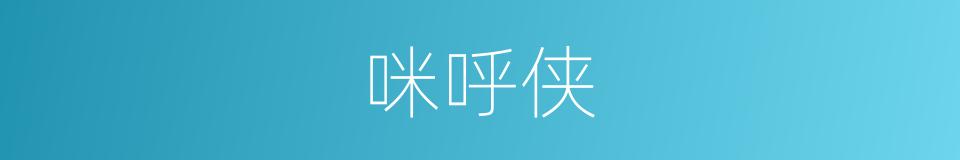 咪呼侠的同义词