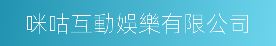 咪咕互動娛樂有限公司的同義詞