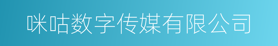 咪咕数字传媒有限公司的同义词