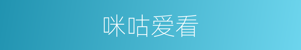 咪咕爱看的同义词