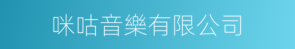 咪咕音樂有限公司的同義詞