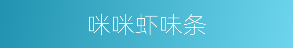 咪咪虾味条的同义词