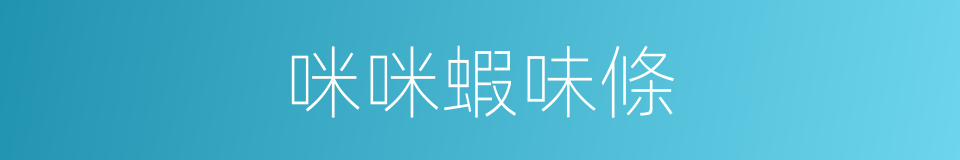 咪咪蝦味條的同義詞