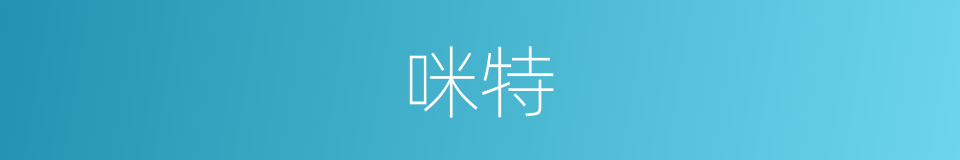 咪特的同义词