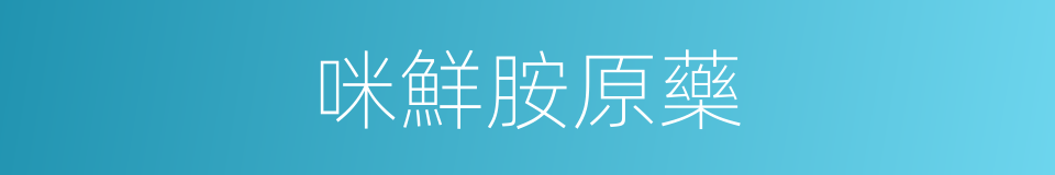 咪鮮胺原藥的同義詞