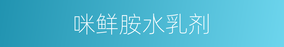 咪鲜胺水乳剂的同义词