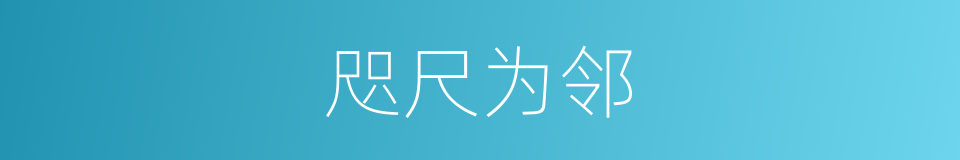 咫尺为邻的意思