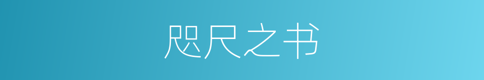 咫尺之书的意思