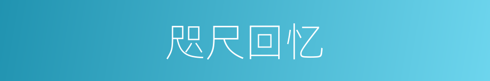 咫尺回忆的同义词