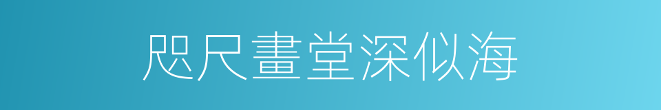 咫尺畫堂深似海的同義詞