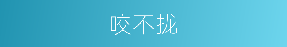 咬不拢的同义词