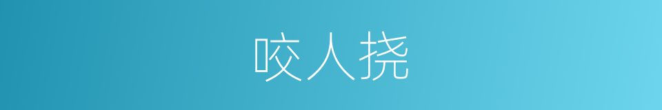 咬人挠的同义词