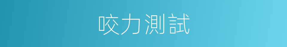 咬力測試的同義詞