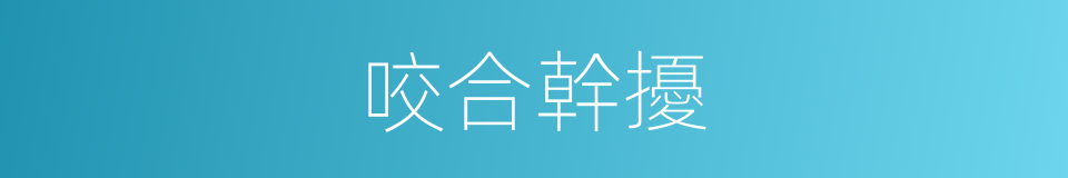 咬合幹擾的同義詞