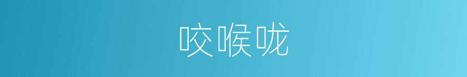 咬喉咙的同义词