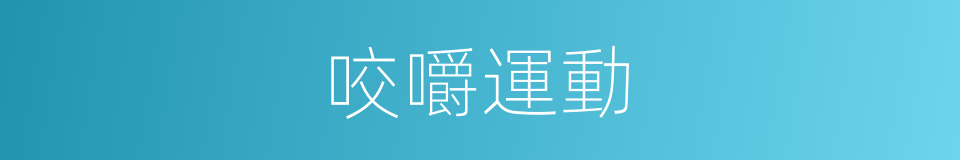 咬嚼運動的意思