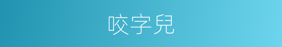 咬字兒的意思
