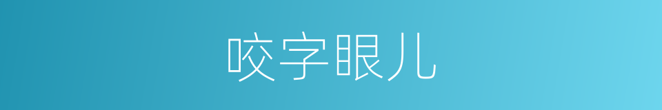 咬字眼儿的意思