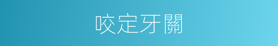 咬定牙關的意思