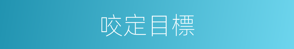 咬定目標的同義詞