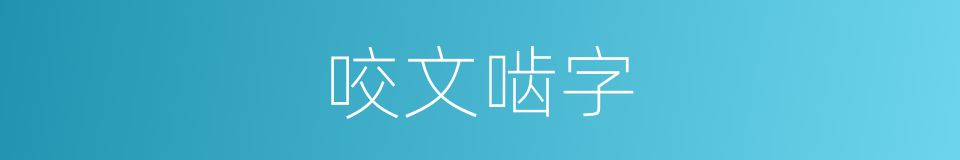 咬文啮字的意思