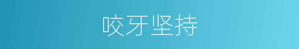 咬牙坚持的意思