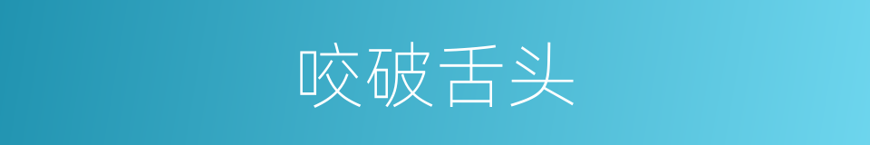 咬破舌头的同义词