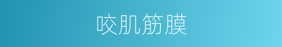 咬肌筋膜的同义词