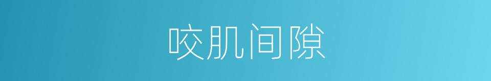咬肌间隙的同义词