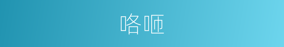 咯咂的意思