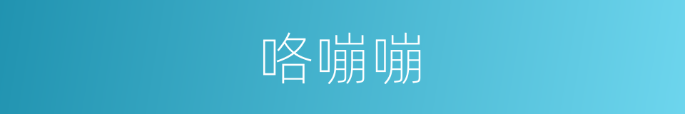 咯嘣嘣的意思