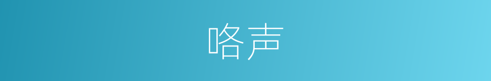 咯声的意思