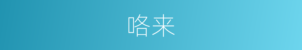 咯来的意思