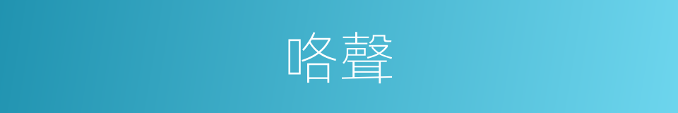 咯聲的意思