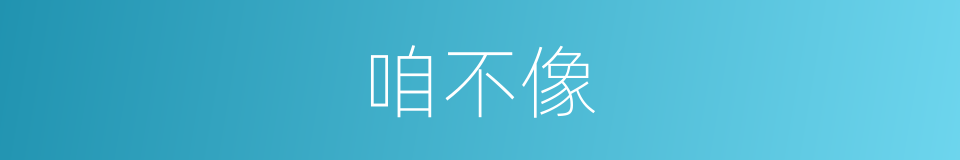 咱不像的同义词