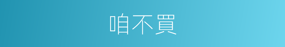咱不買的同義詞