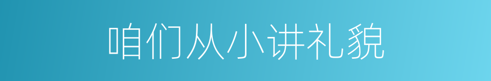 咱们从小讲礼貌的同义词