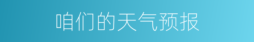 咱们的天气预报的同义词