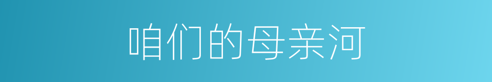 咱们的母亲河的同义词