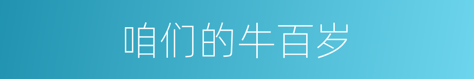 咱们的牛百岁的同义词
