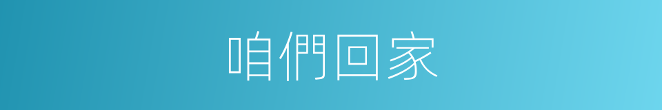 咱們回家的同義詞