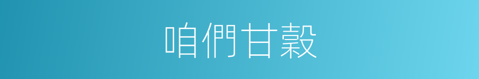 咱們甘穀的同義詞
