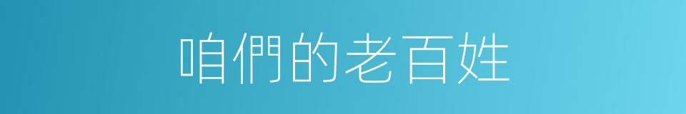 咱們的老百姓的同義詞