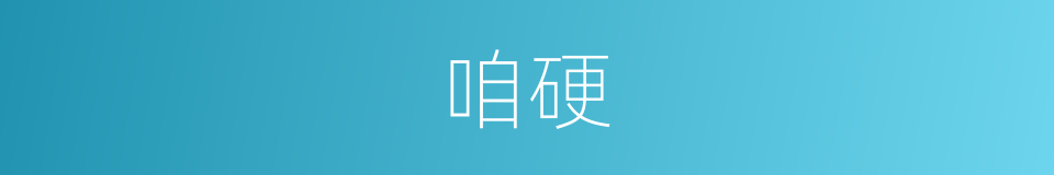咱硬的同义词