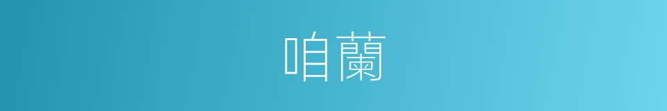 咱蘭的同義詞