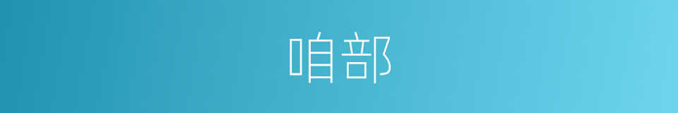 咱部的同义词