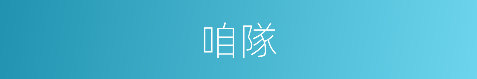 咱隊的同義詞