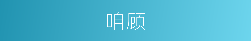 咱顾的同义词